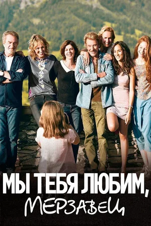 Постер: Мы тебя любим, мерзавец