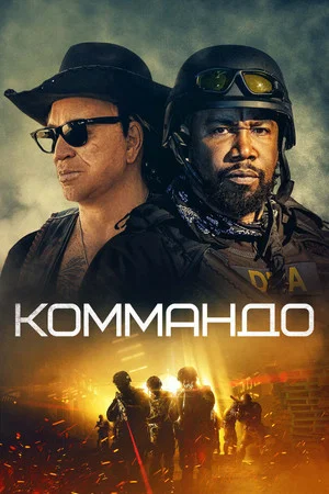 Постер: Коммандо