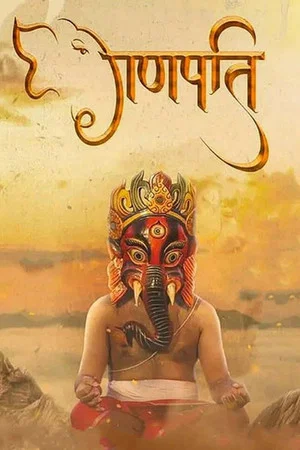 Постер: Ganapati