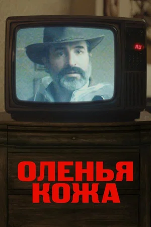 Постер: Оленья кожа