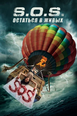 Постер: S.O.S.: Остаться в живых