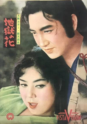 Постер: Jigoku bana