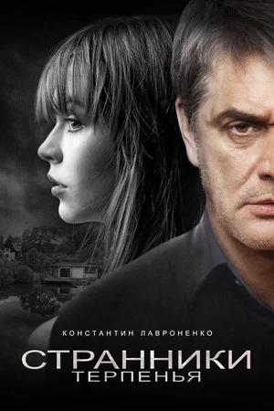 Постер: Странники терпенья