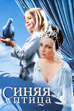 Постер: Синяя птица
