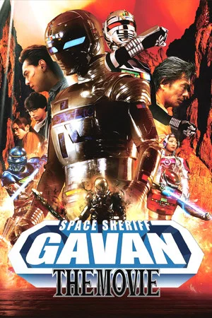 Постер: Space Cop Gavan The Movie