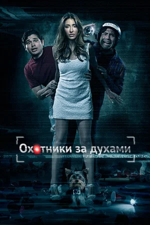 Постер: Охотники за духами