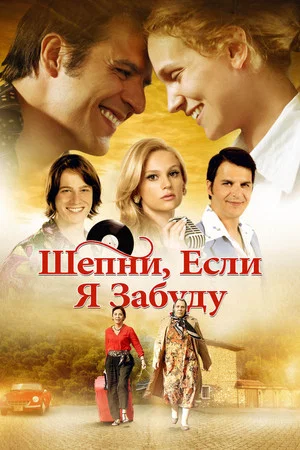 Постер: Шепни, если забуду