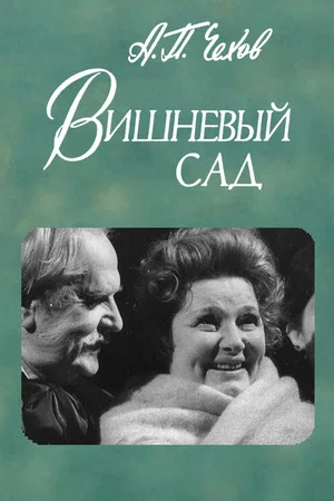 Постер: Вишнёвый сад