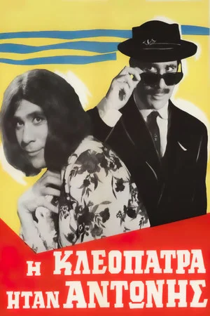 Постер: Cleopatra was Antonis