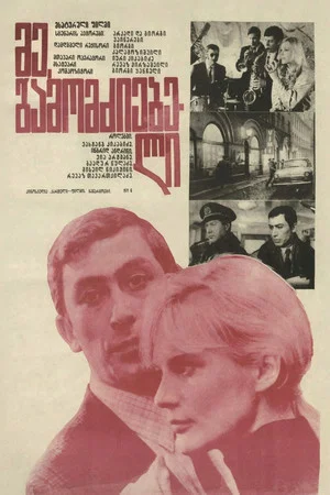 Постер: Я, следователь