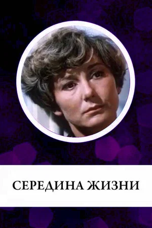Постер: Середина жизни
