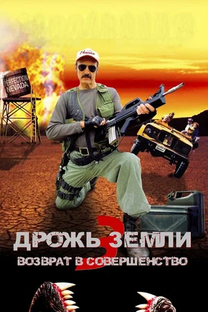 Постер: Дрожь земли 3: Возврат в Совершенство