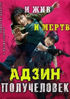 Постер: Адзин: Получеловек