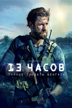 Постер: 13 часов: Тайные солдаты Бенгази