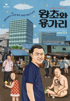 Постер: 왕초와 용가리