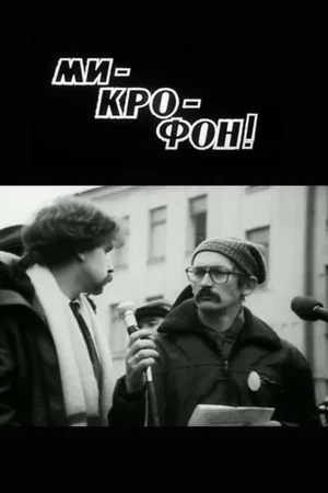 Постер: Mi-cro-phone!