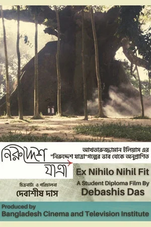 Постер: Ex Nihilo Nihil Fit