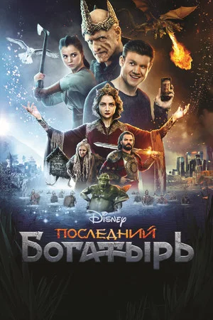 Постер: Последний богатырь