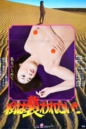 Постер: Watashi wa osowaretai!