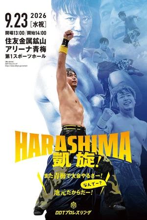Постер: DDT HARASHIMA's Homecoming! ~We're Back in Ome! Why? Because It's My Hometown!~