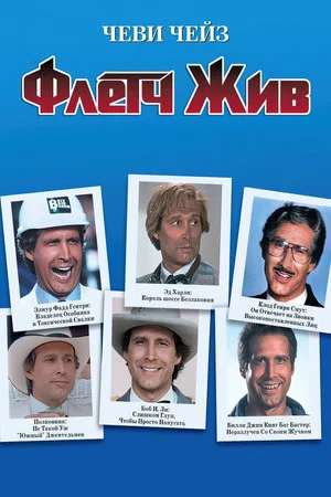 Постер: Флетч жив!