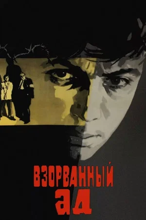 Постер: Взорванный ад