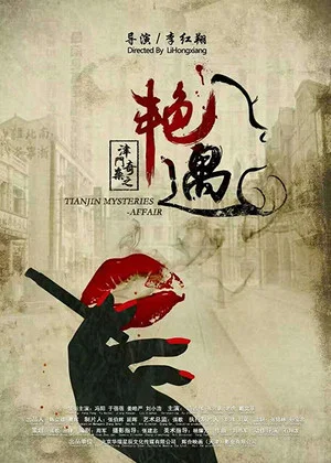 Постер: Tianjin Mysteries Affair