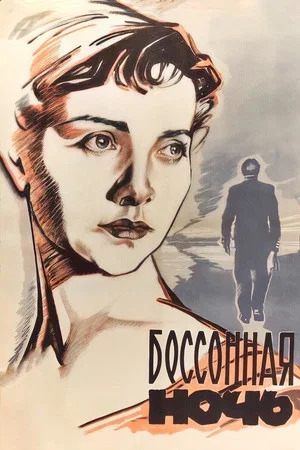 Постер: Бессонная ночь