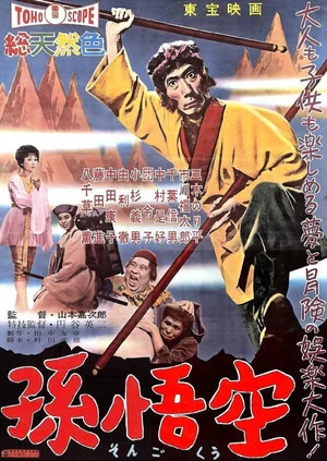 Постер: The Adventures of Sun Wu Kung