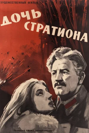 Постер: Дочь Стратиона
