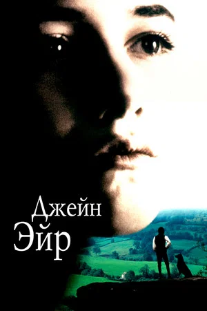 Постер: Джейн Эйр