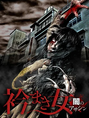 Постер: Eri Maki Onna: Yami no Asashin