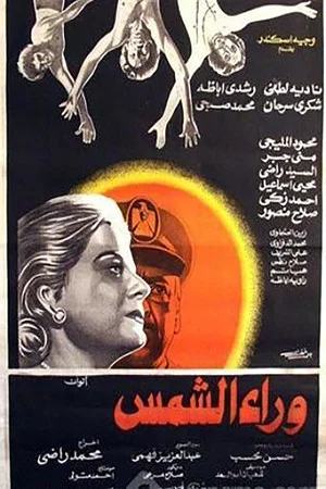 Постер: Waraa Al-Shams
