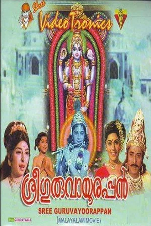 Постер: Sree Guruvayoorappan