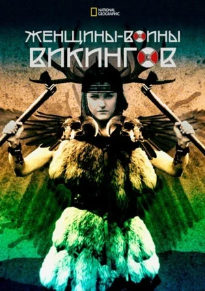 Постер: Женщины-воины викингов