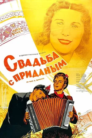 Постер: Свадьба с приданым