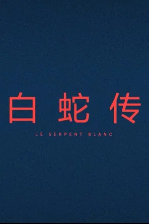 Постер: Le Serpent Blanc