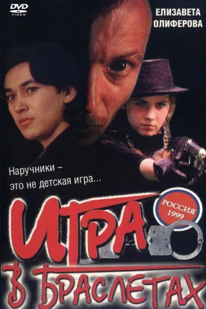 Постер: Игра в браслетах