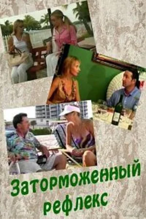 Постер: Заторможенный рефлекс