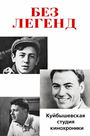 Постер: Без легенд