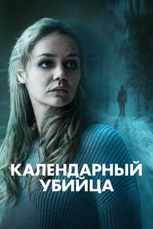 Постер: Календарный убийца