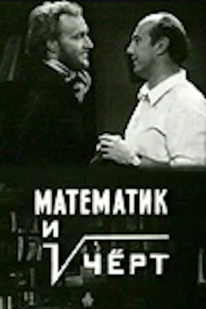 Постер: Математик и чёрт