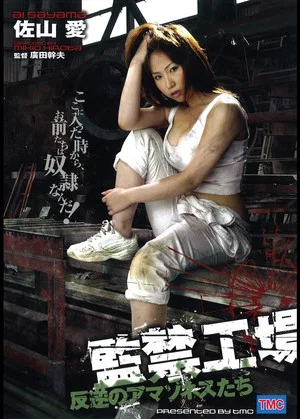 Постер: Captive Factory Girls 2: The Revolt