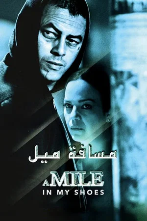 Постер: A Mile in My Shoes