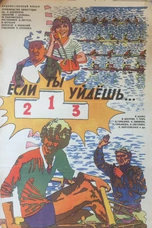 Постер: Если ты уйдешь