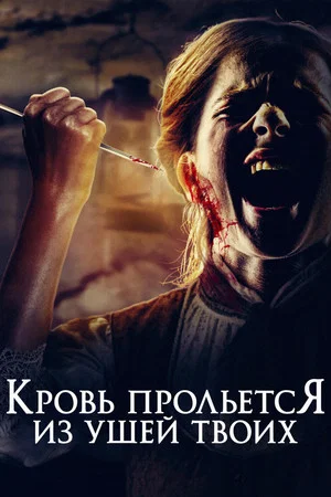 Постер: Кровь прольется из ушей твоих