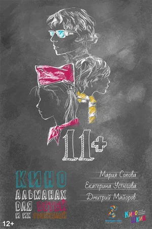 Постер: 11+