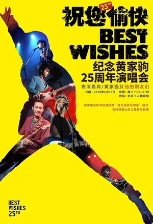 Постер: “祝您愉快”纪念黄家驹25周年演唱会