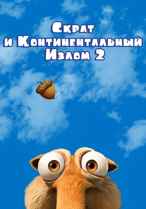 Постер: Скрат и Континентальный Излом 2