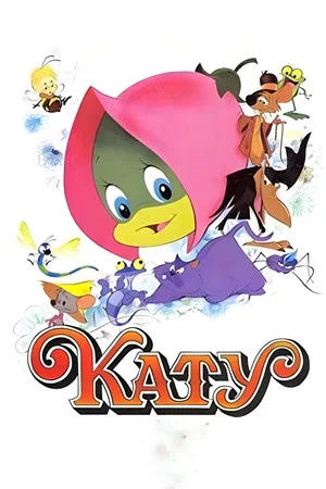 Постер: Katy Caterpillar